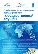 Глобальные и региональные тренды развития государственной службы (Резюме обзора)